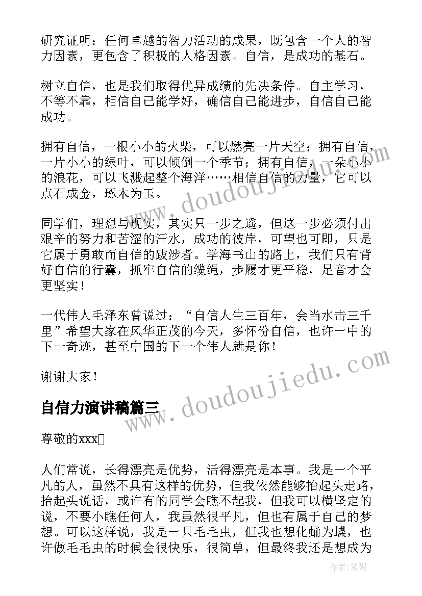 自信力演讲稿(大全5篇)