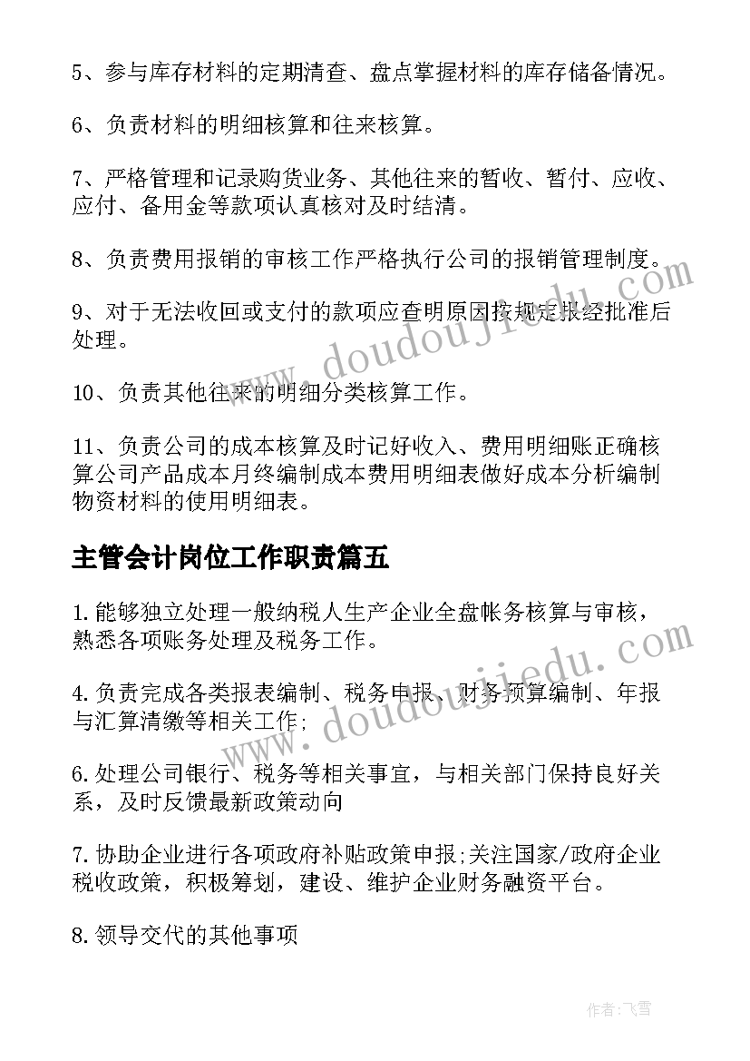 2023年主管会计岗位工作职责(优质9篇)