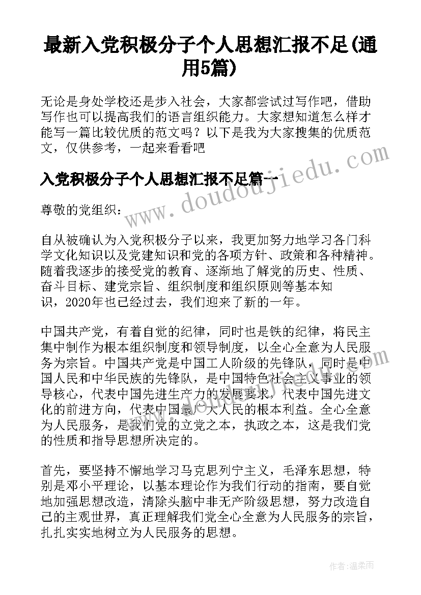 最新入党积极分子个人思想汇报不足(通用5篇)