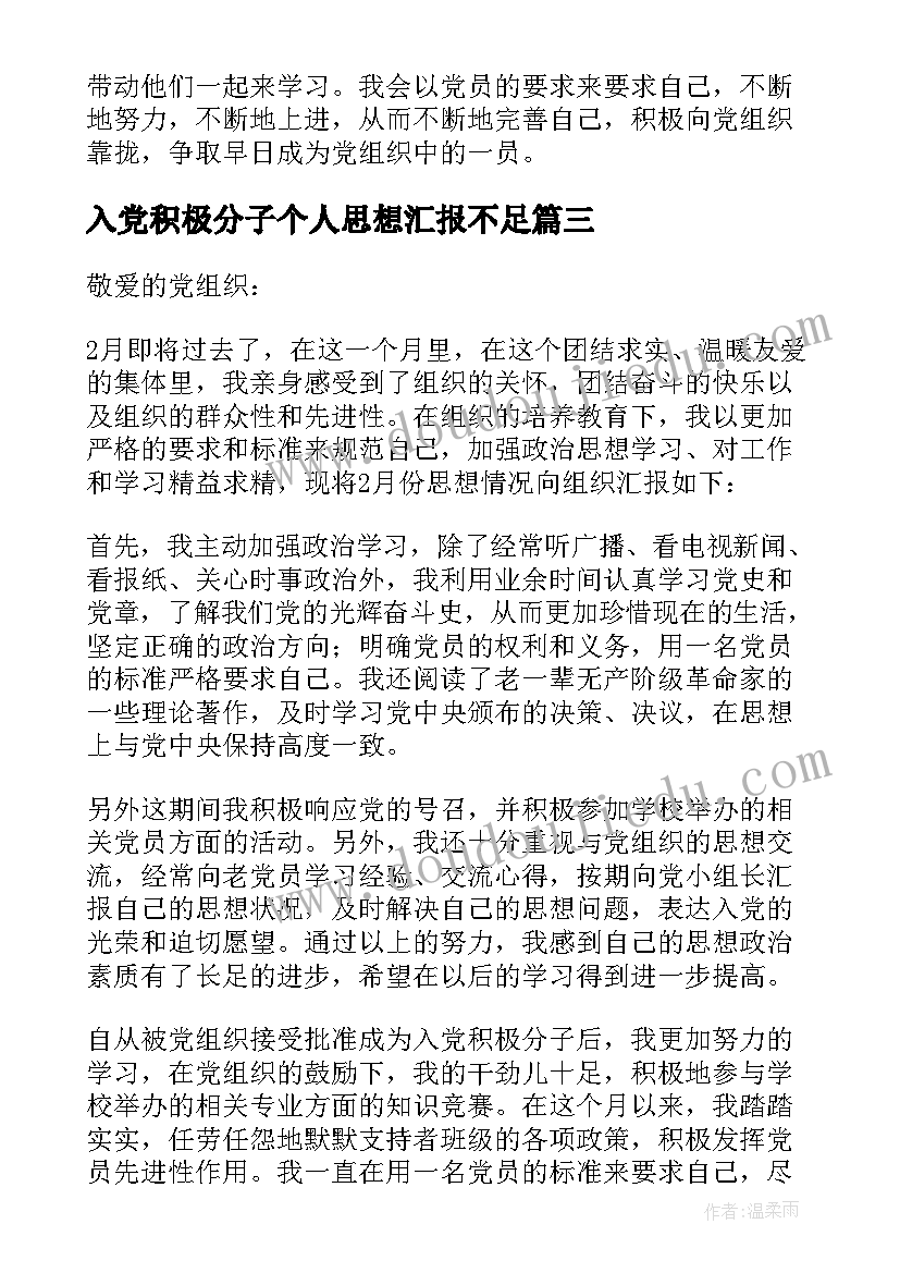 最新入党积极分子个人思想汇报不足(通用5篇)