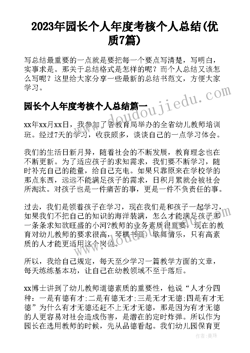 2023年园长个人年度考核个人总结(优质7篇)