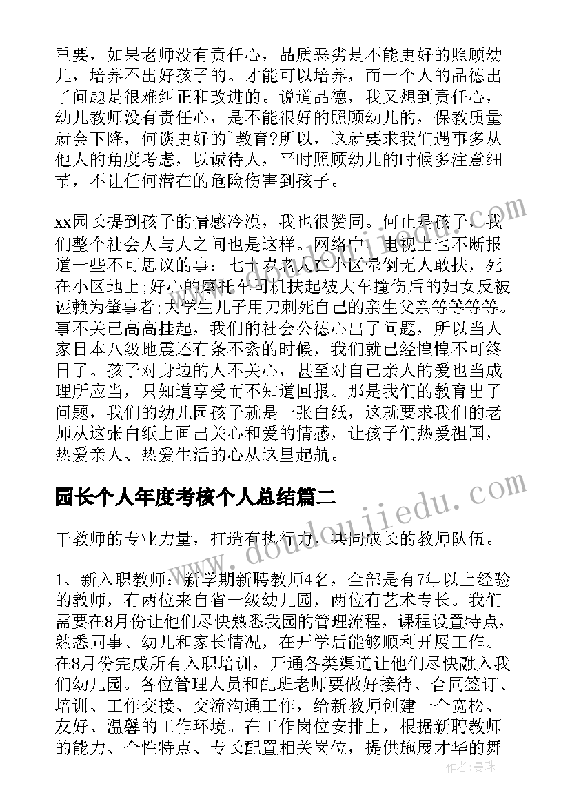 2023年园长个人年度考核个人总结(优质7篇)