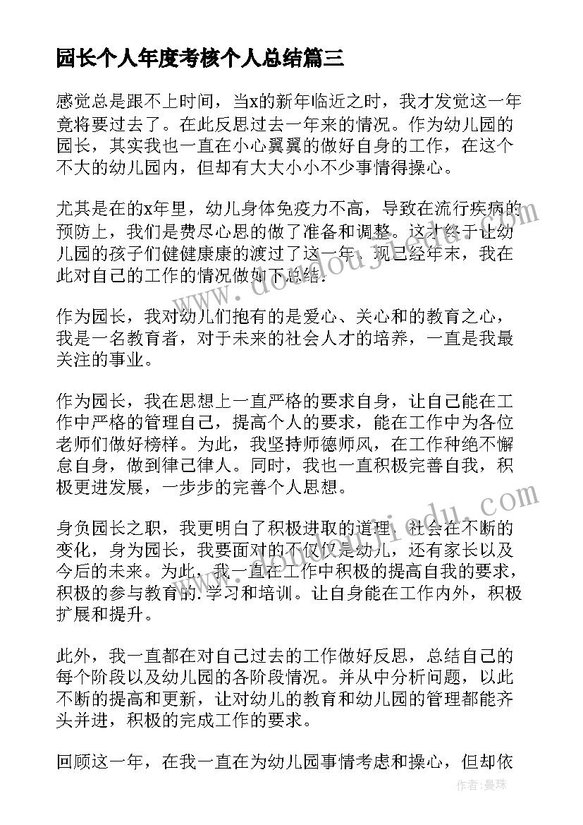 2023年园长个人年度考核个人总结(优质7篇)