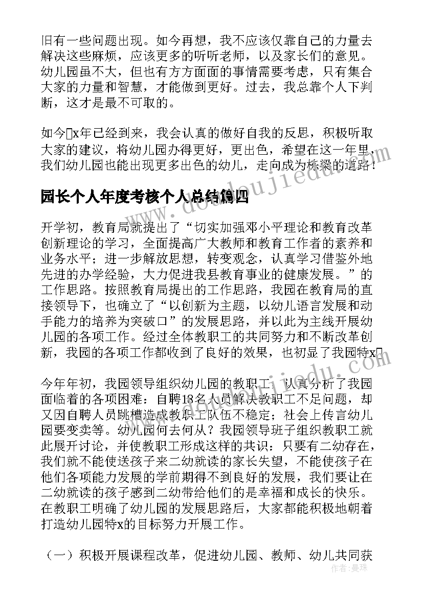 2023年园长个人年度考核个人总结(优质7篇)