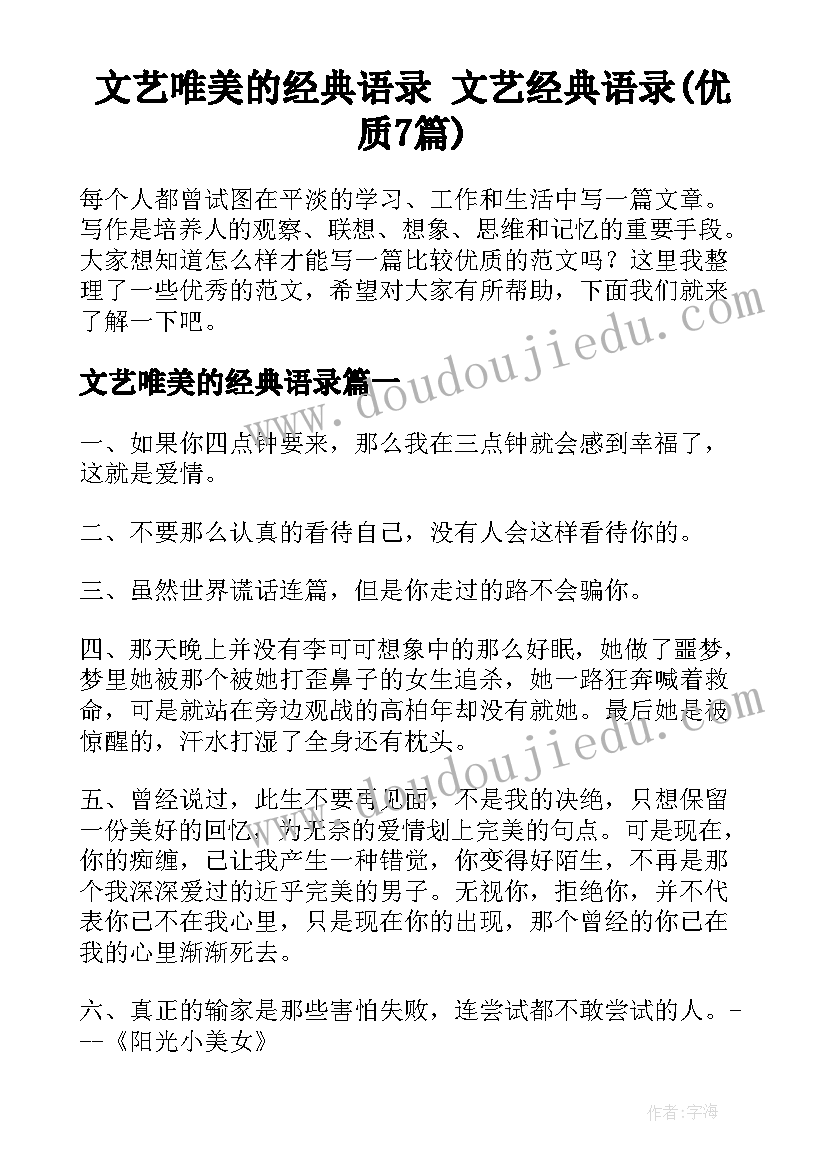 文艺唯美的经典语录 文艺经典语录(优质7篇)