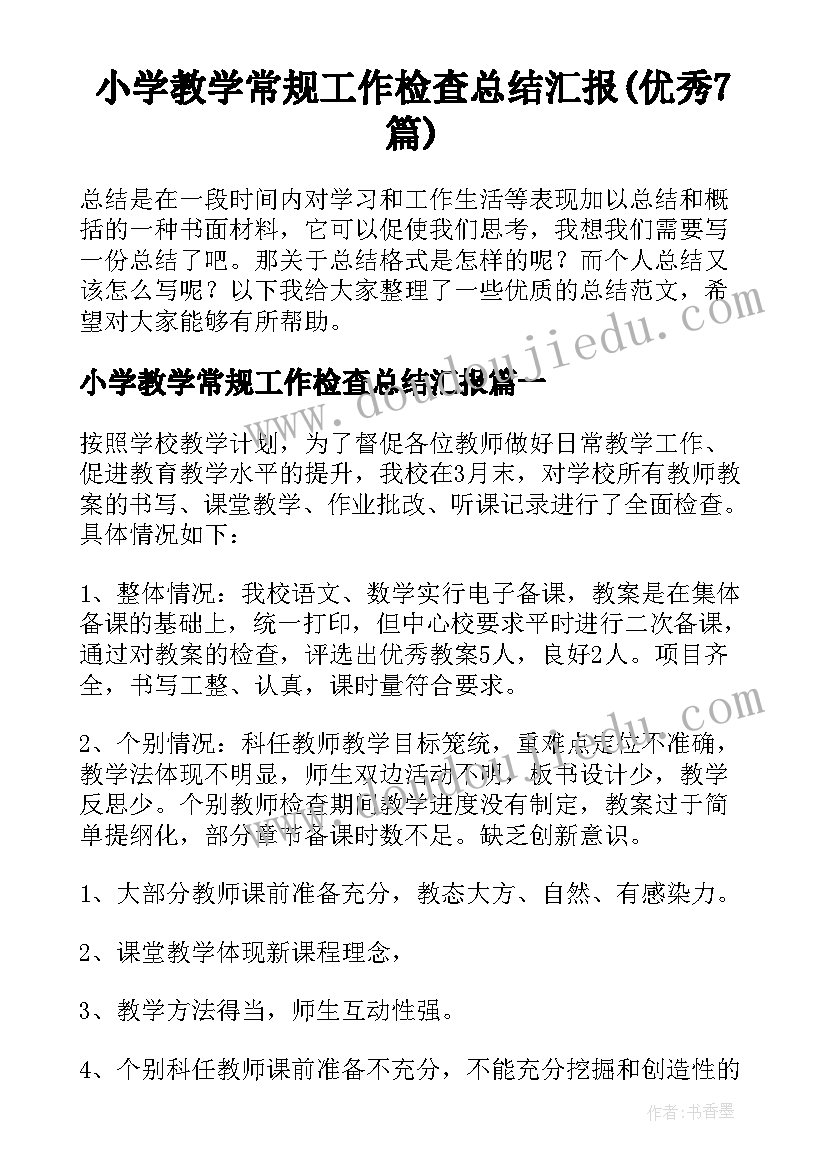 小学教学常规工作检查总结汇报(优秀7篇)