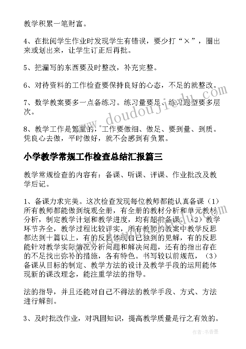 小学教学常规工作检查总结汇报(优秀7篇)