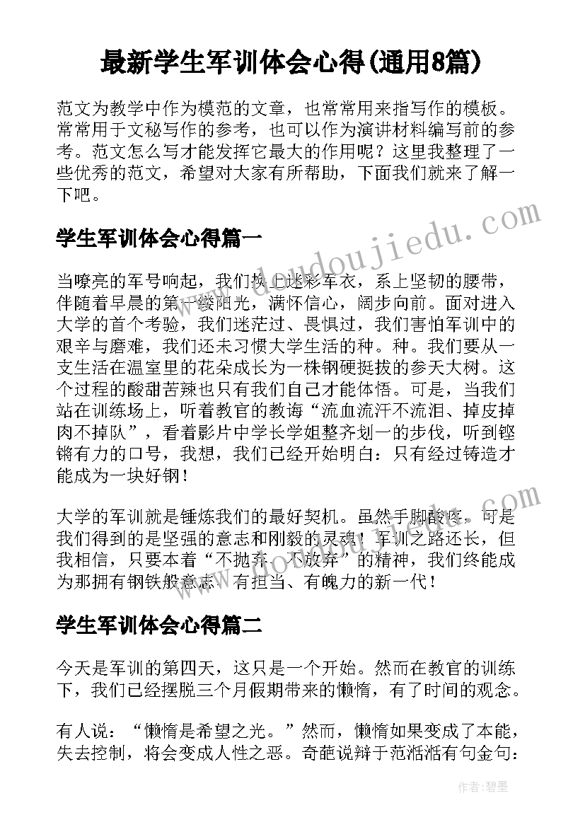 最新学生军训体会心得(通用8篇)