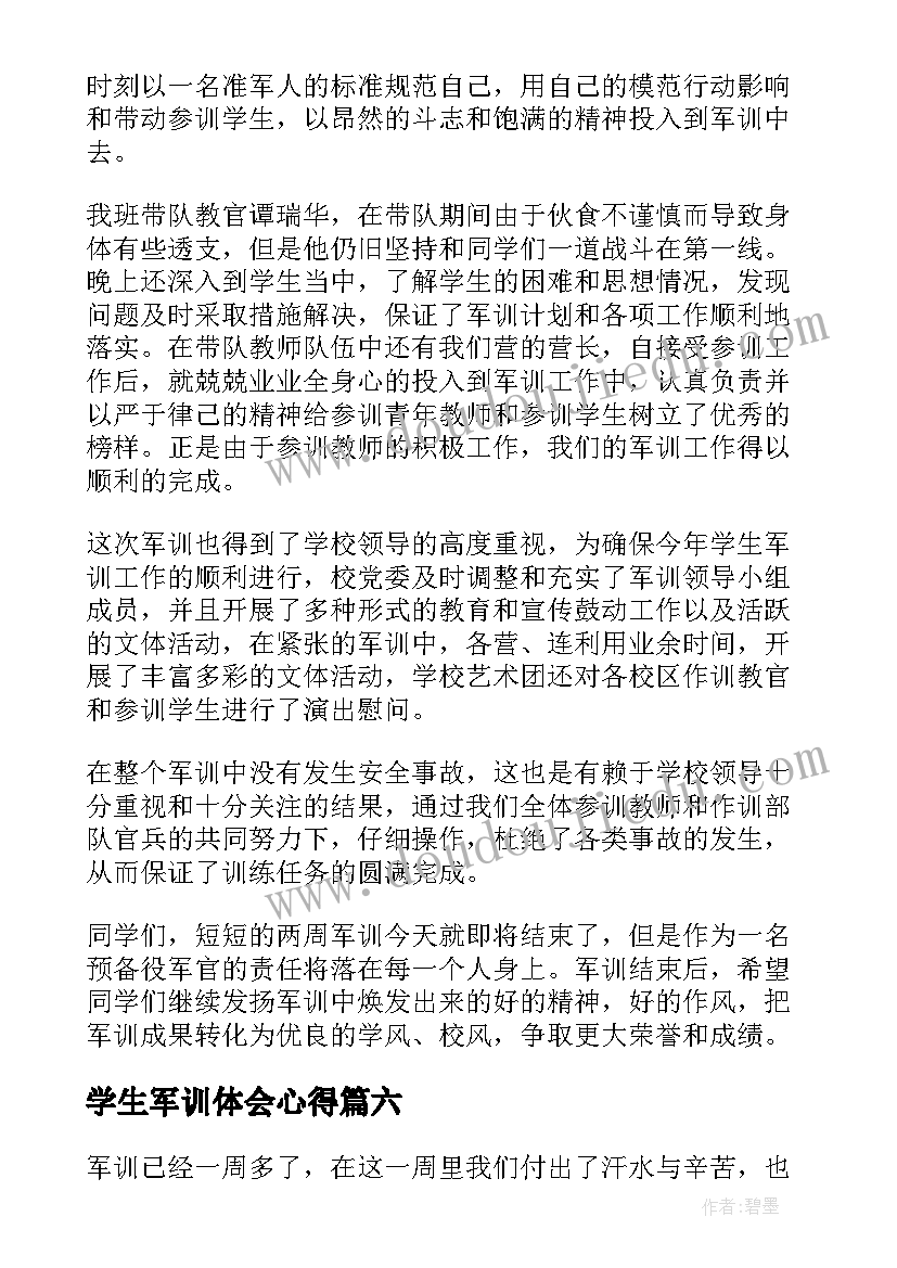 最新学生军训体会心得(通用8篇)