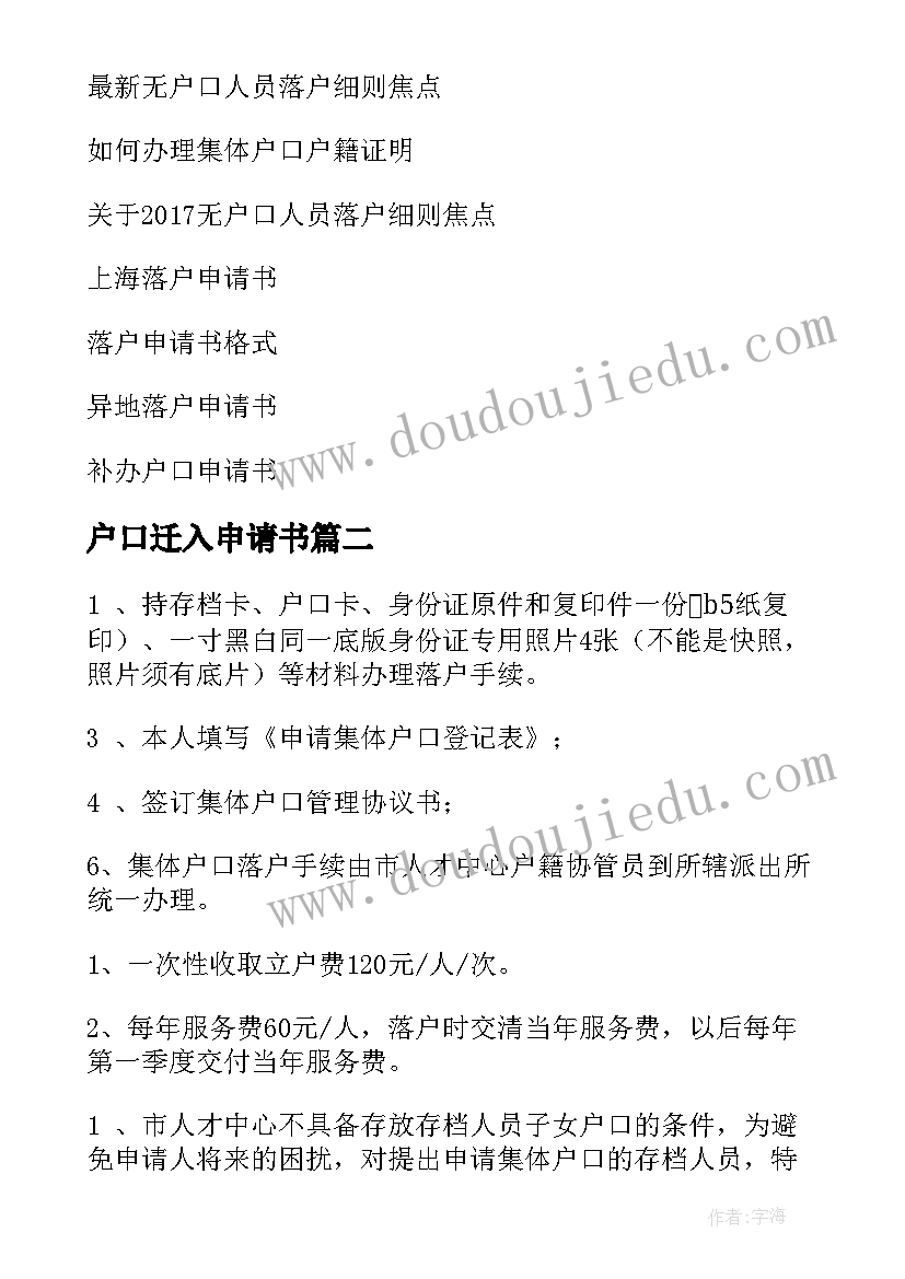 户口迁入申请书 集体户口落户申请书(优秀10篇)