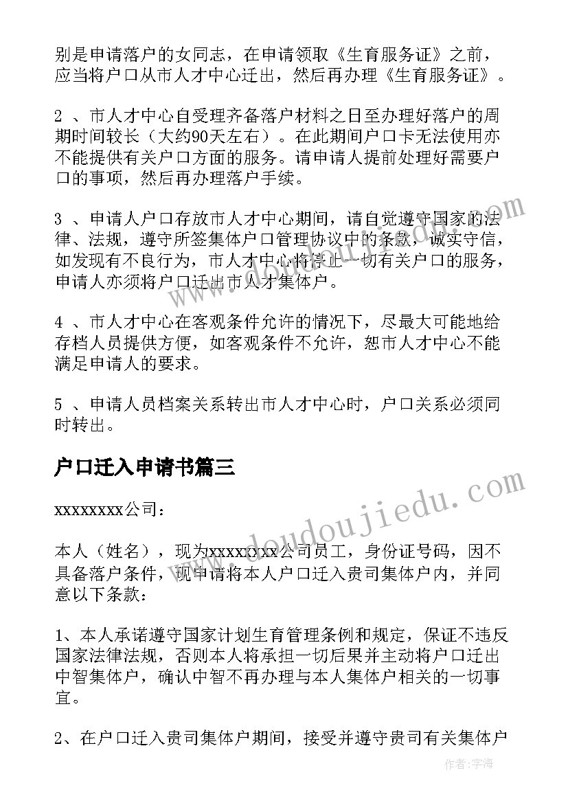 户口迁入申请书 集体户口落户申请书(优秀10篇)