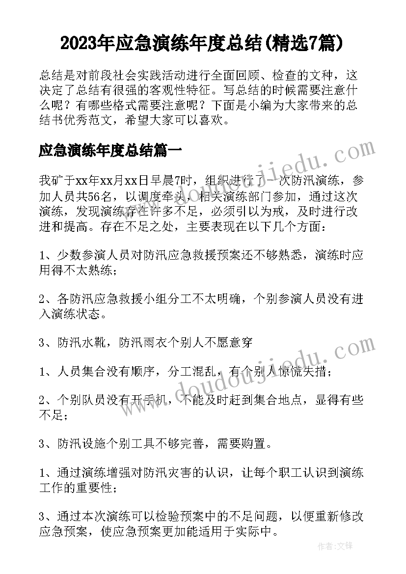 2023年应急演练年度总结(精选7篇)