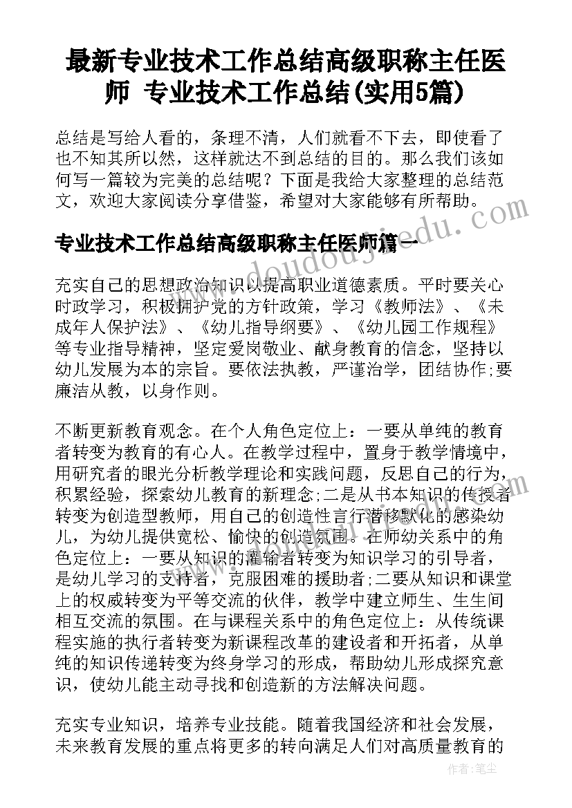 最新专业技术工作总结高级职称主任医师 专业技术工作总结(实用5篇)