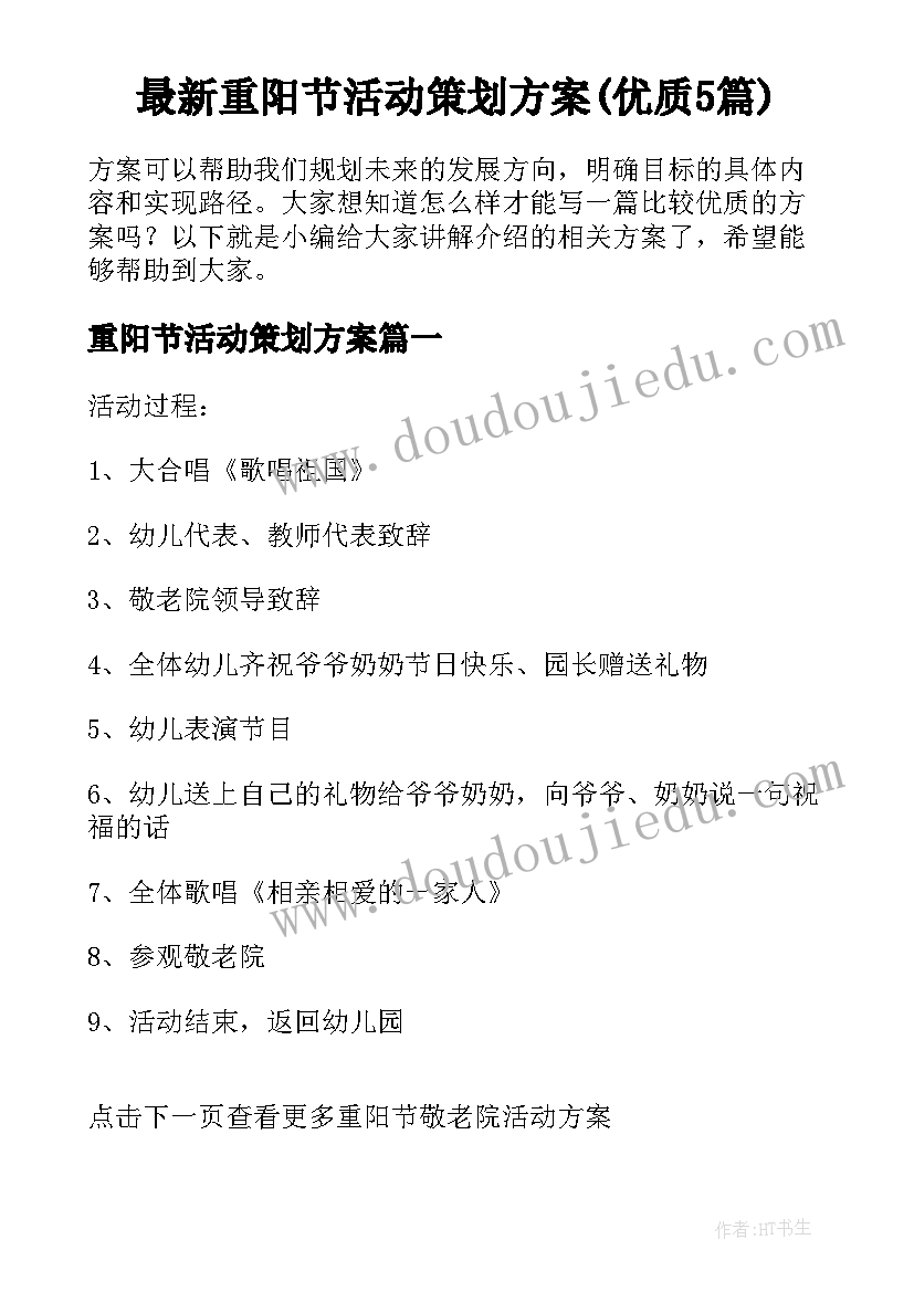 最新重阳节活动策划方案(优质5篇)