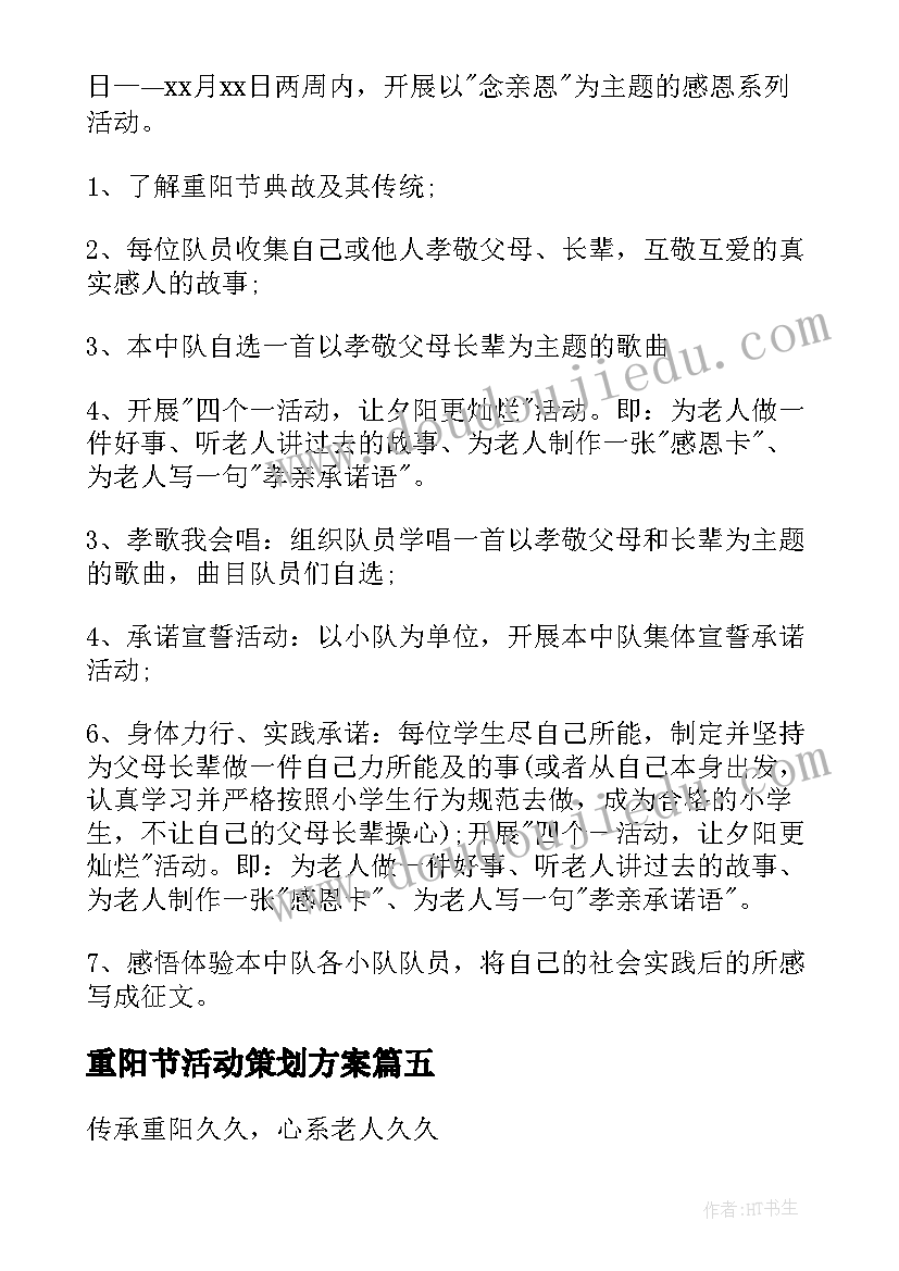 最新重阳节活动策划方案(优质5篇)