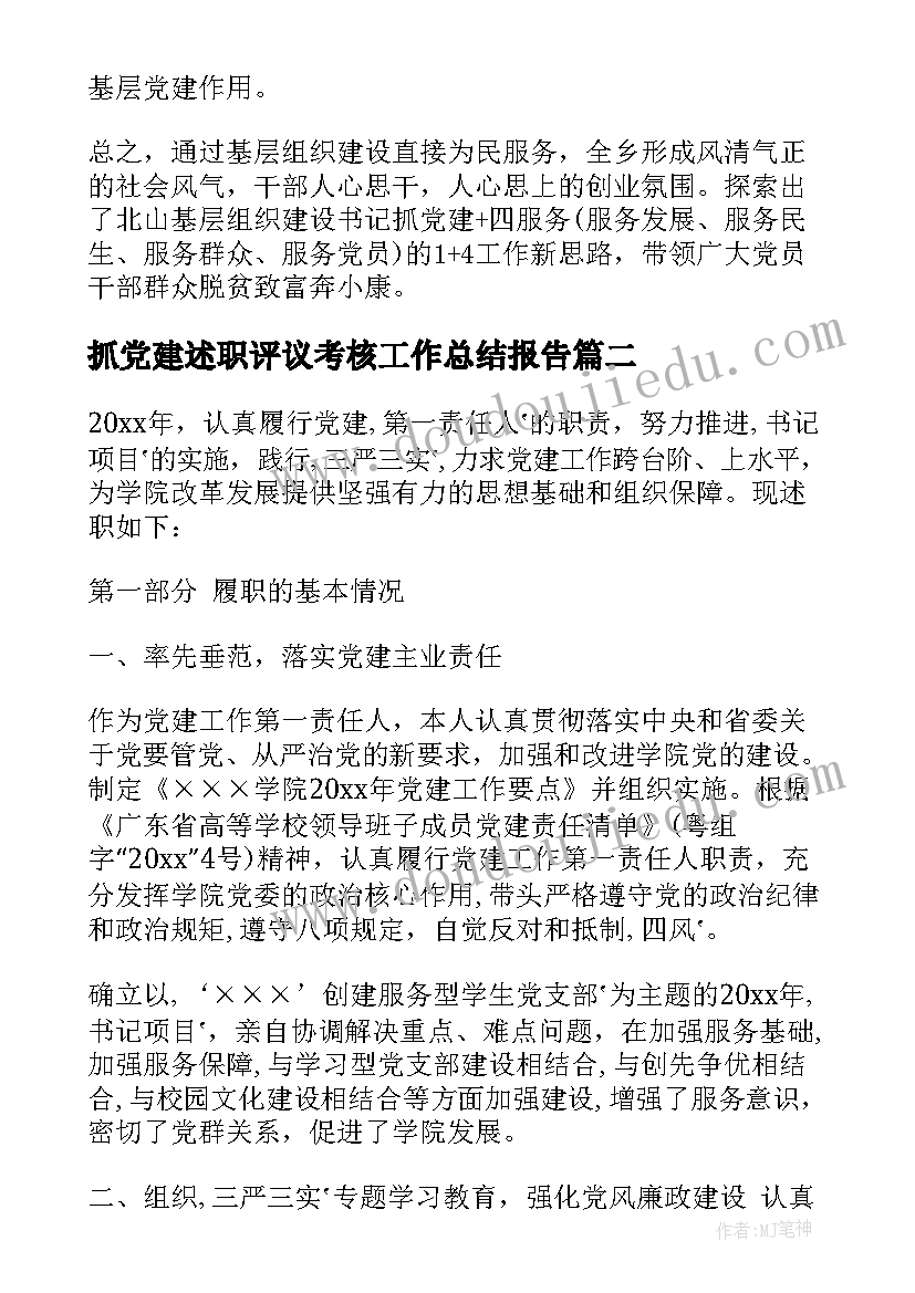 最新抓党建述职评议考核工作总结报告(优质5篇)