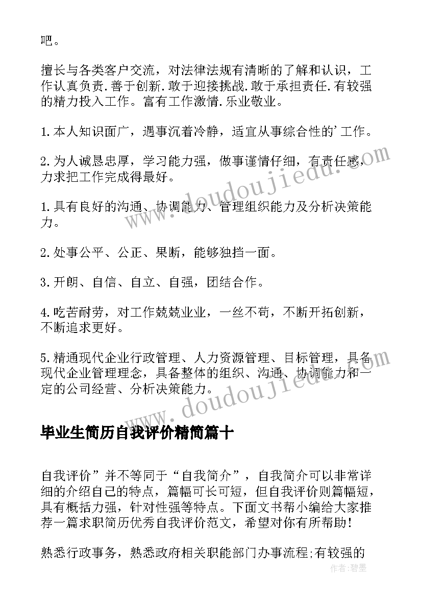 2023年毕业生简历自我评价精简 个人求职简历自我评价(大全10篇)