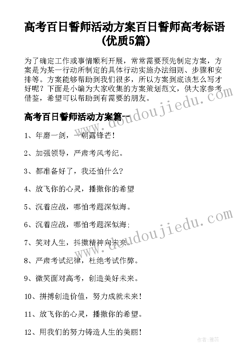 高考百日誓师活动方案 百日誓师高考标语(优质5篇)