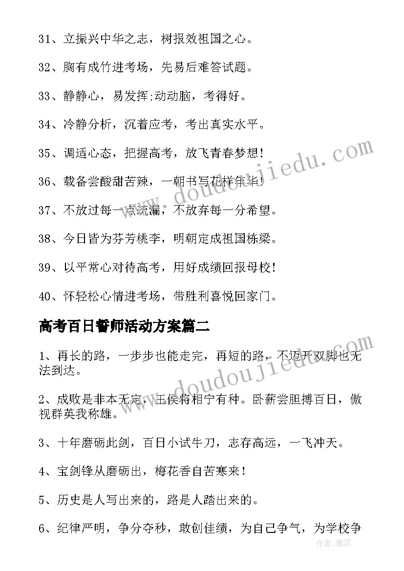 高考百日誓师活动方案 百日誓师高考标语(优质5篇)