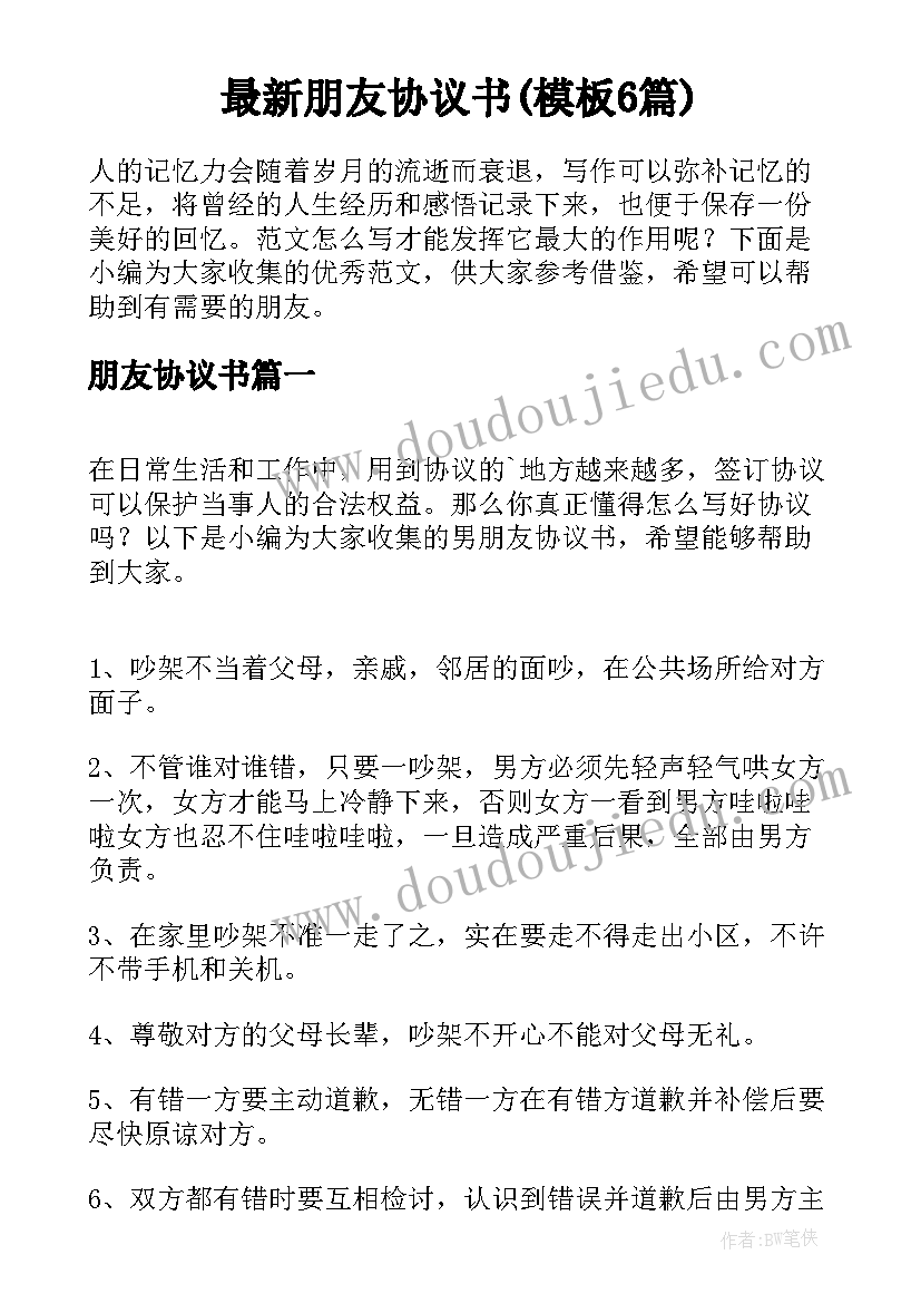 最新朋友协议书(模板6篇)