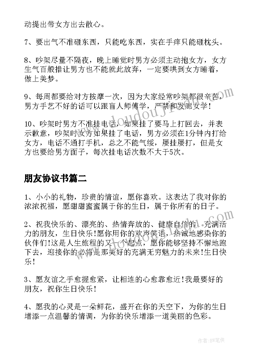 最新朋友协议书(模板6篇)