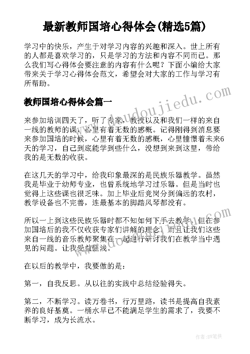 最新教师国培心得体会(精选5篇)