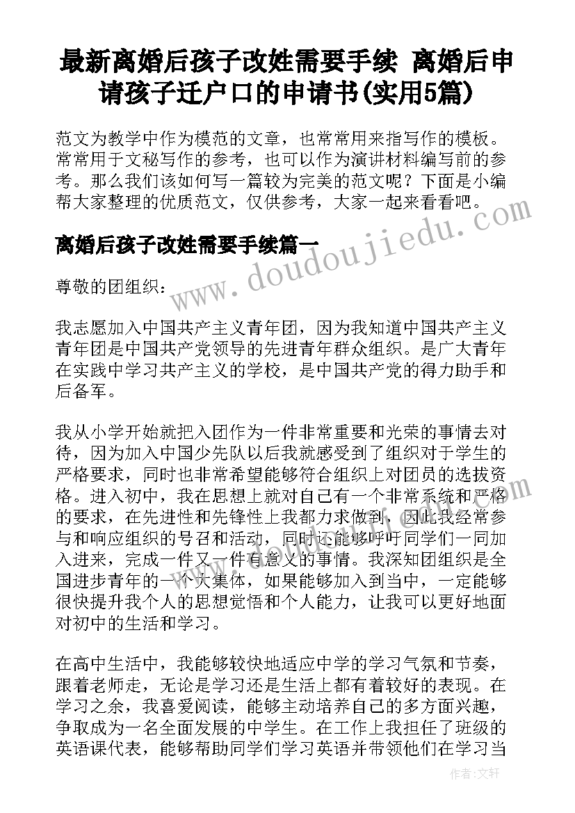 最新离婚后孩子改姓需要手续 离婚后申请孩子迁户口的申请书(实用5篇)