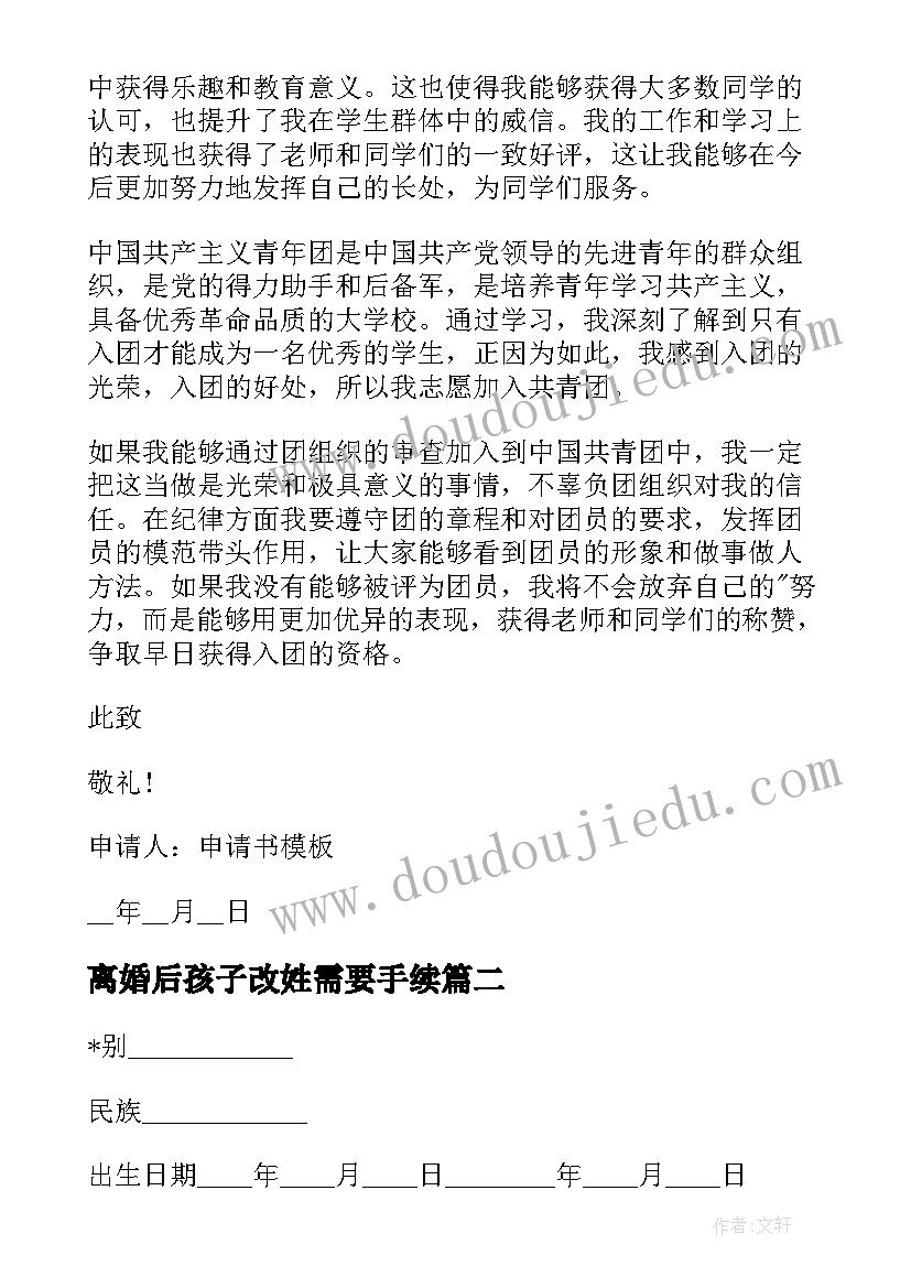 最新离婚后孩子改姓需要手续 离婚后申请孩子迁户口的申请书(实用5篇)