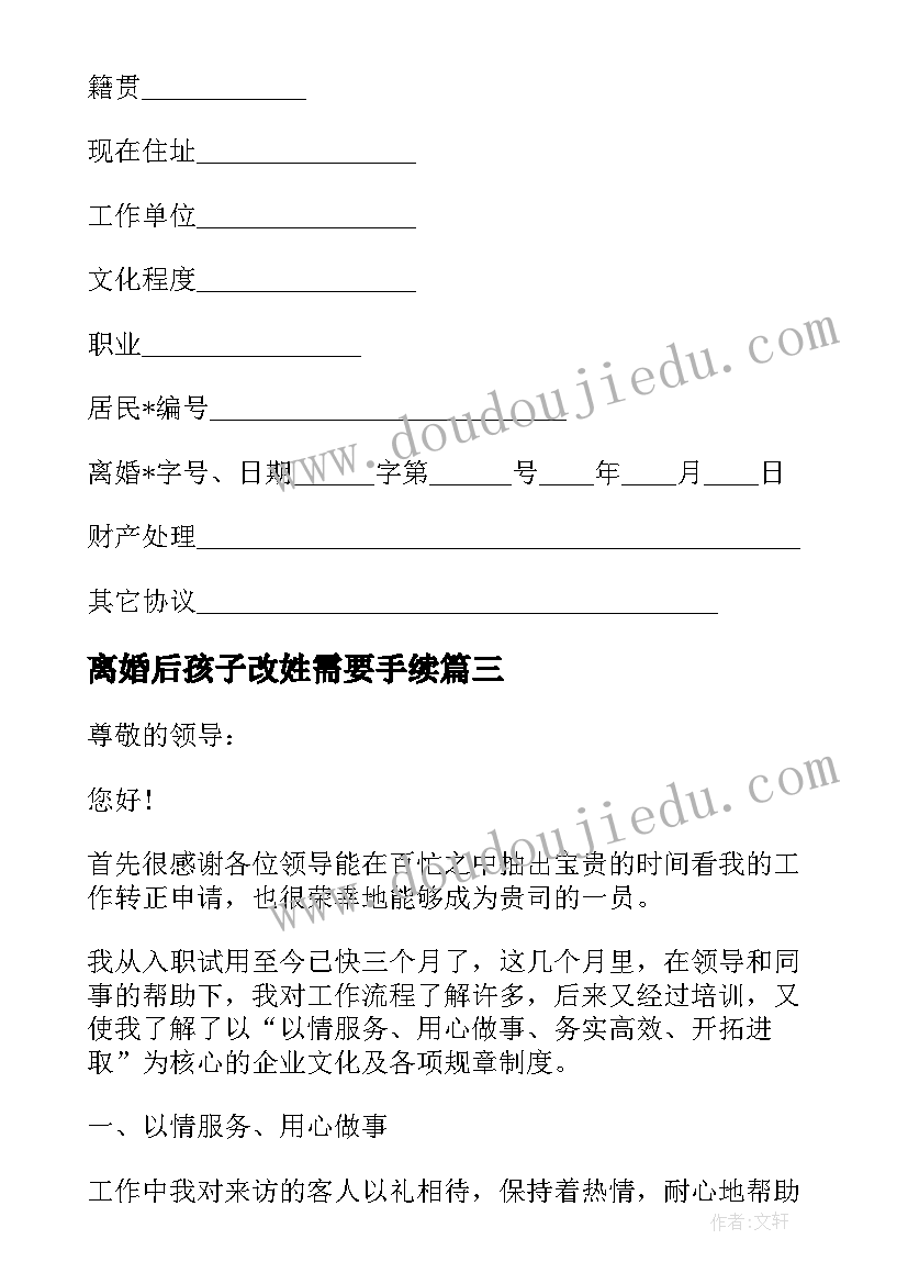 最新离婚后孩子改姓需要手续 离婚后申请孩子迁户口的申请书(实用5篇)