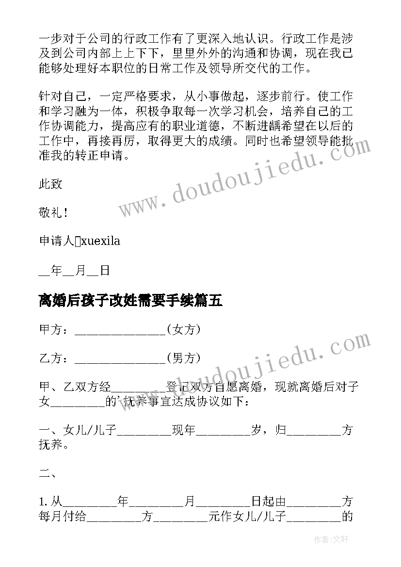 最新离婚后孩子改姓需要手续 离婚后申请孩子迁户口的申请书(实用5篇)