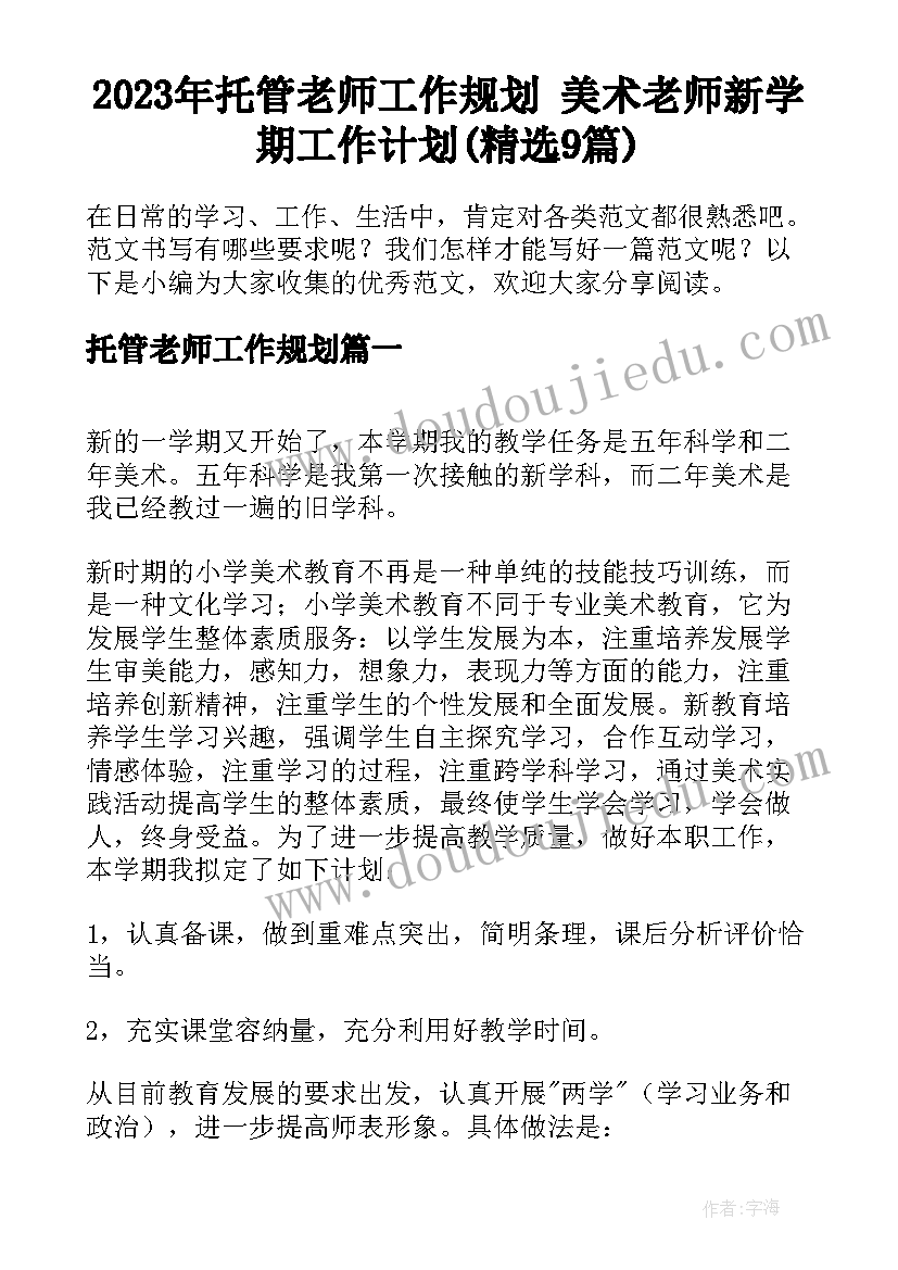 2023年托管老师工作规划 美术老师新学期工作计划(精选9篇)