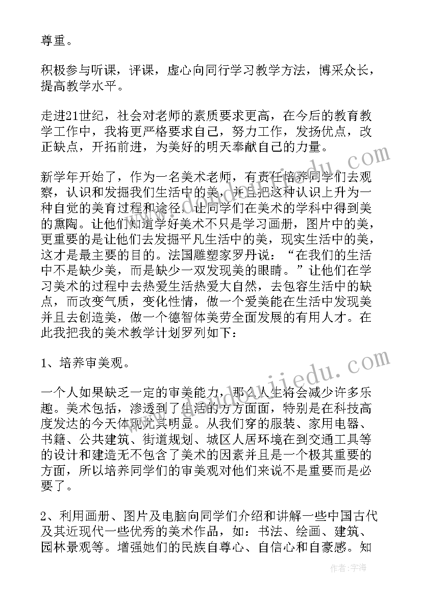 2023年托管老师工作规划 美术老师新学期工作计划(精选9篇)