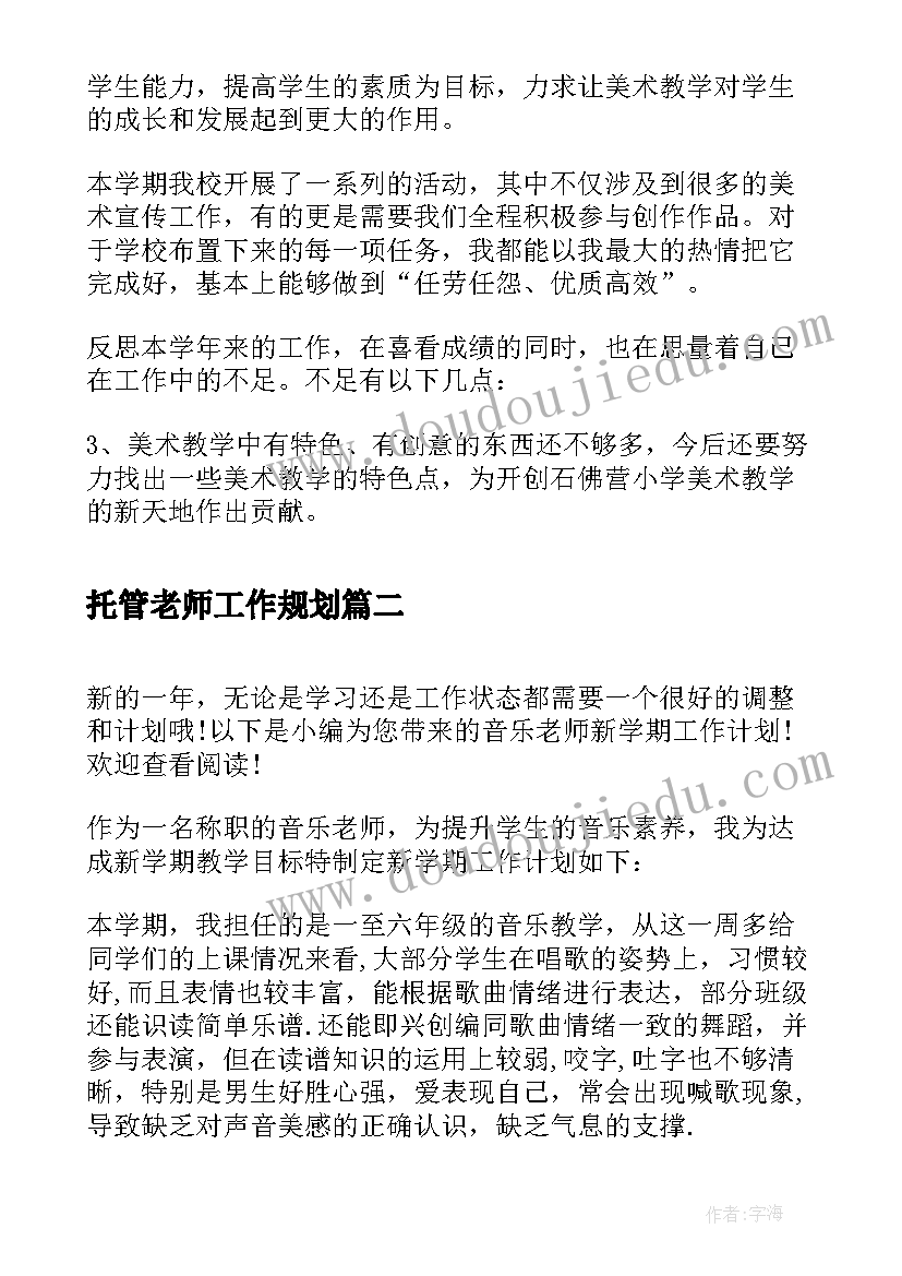 2023年托管老师工作规划 美术老师新学期工作计划(精选9篇)