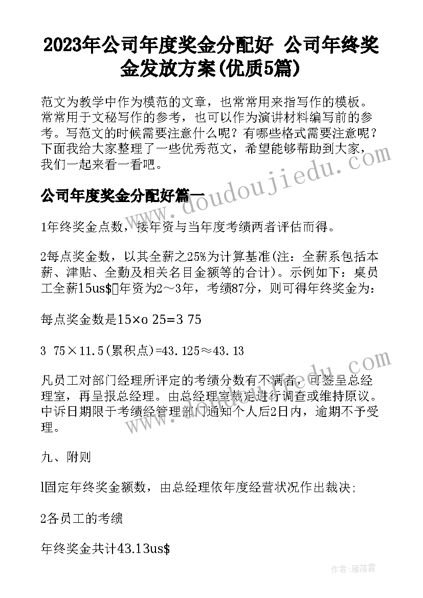 2023年公司年度奖金分配好 公司年终奖金发放方案(优质5篇)