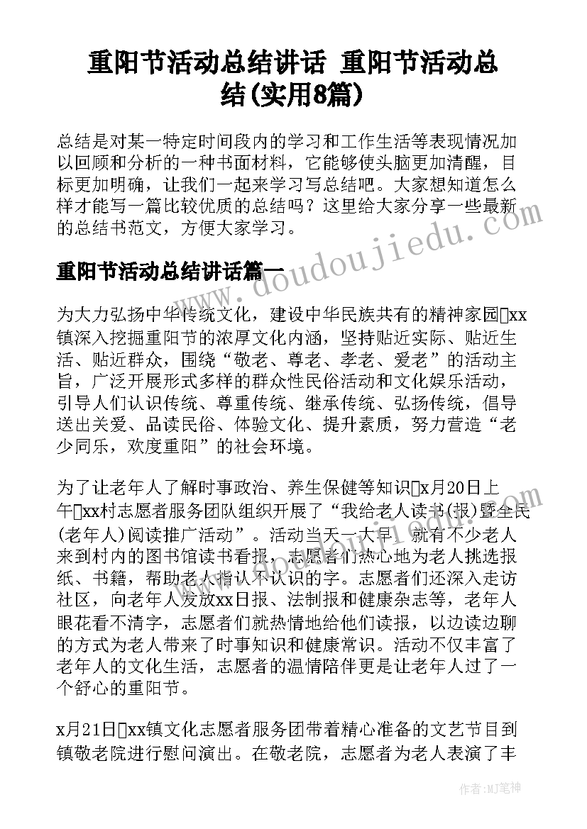 重阳节活动总结讲话 重阳节活动总结(实用8篇)