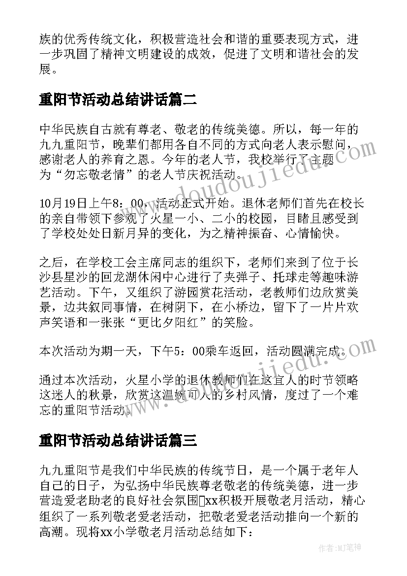 重阳节活动总结讲话 重阳节活动总结(实用8篇)