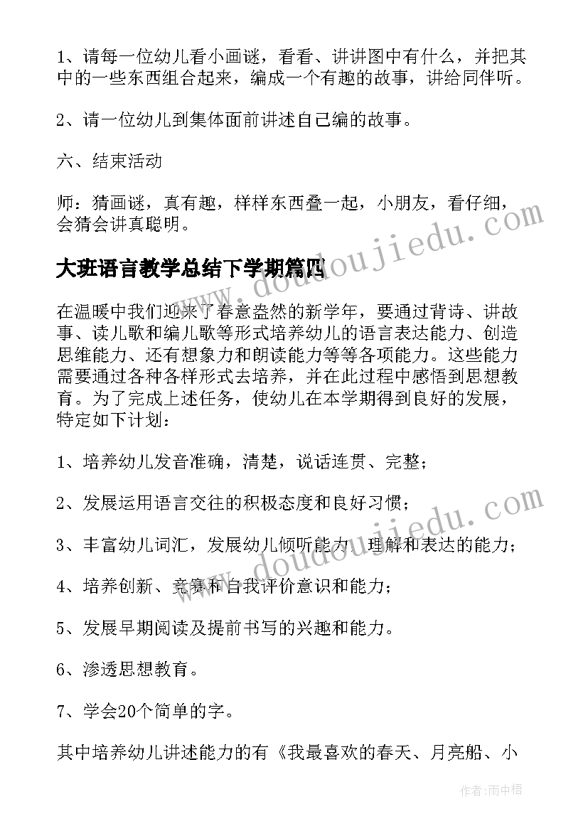 2023年大班语言教学总结下学期 幼儿大班第二学期教学总结(汇总5篇)