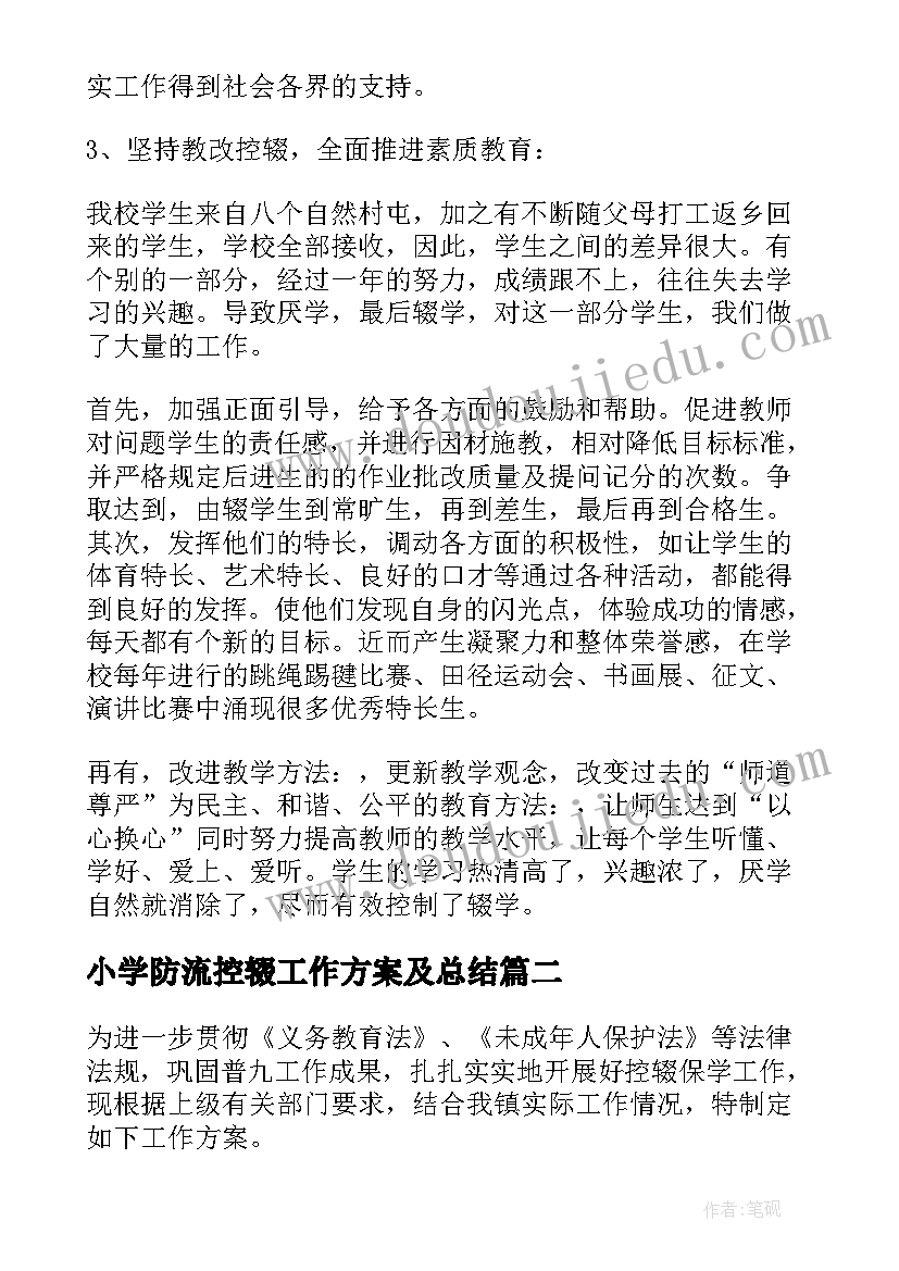 最新小学防流控辍工作方案及总结 小学防流控辍工作总结(精选5篇)