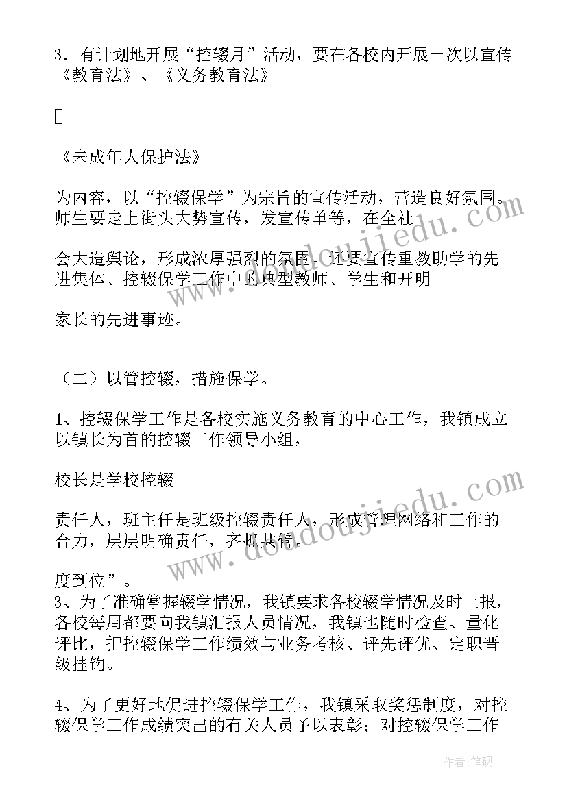 最新小学防流控辍工作方案及总结 小学防流控辍工作总结(精选5篇)