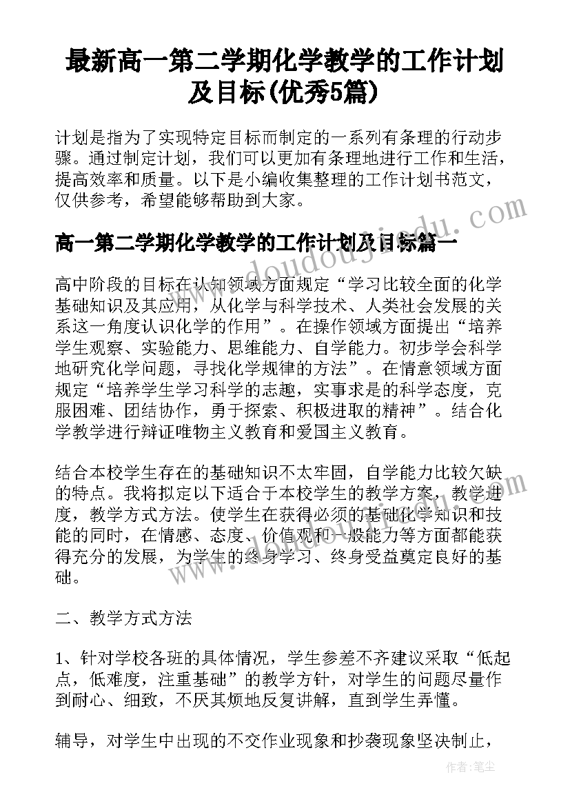 最新高一第二学期化学教学的工作计划及目标(优秀5篇)