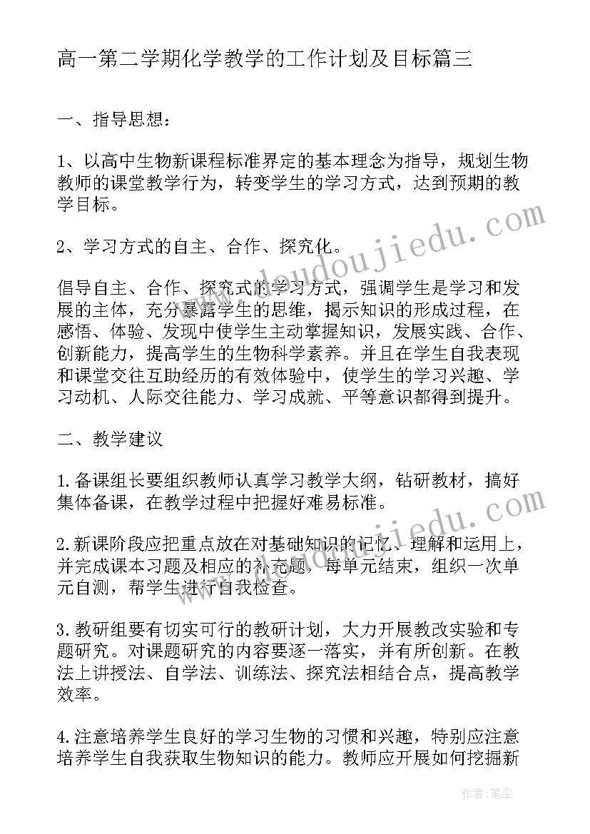 最新高一第二学期化学教学的工作计划及目标(优秀5篇)