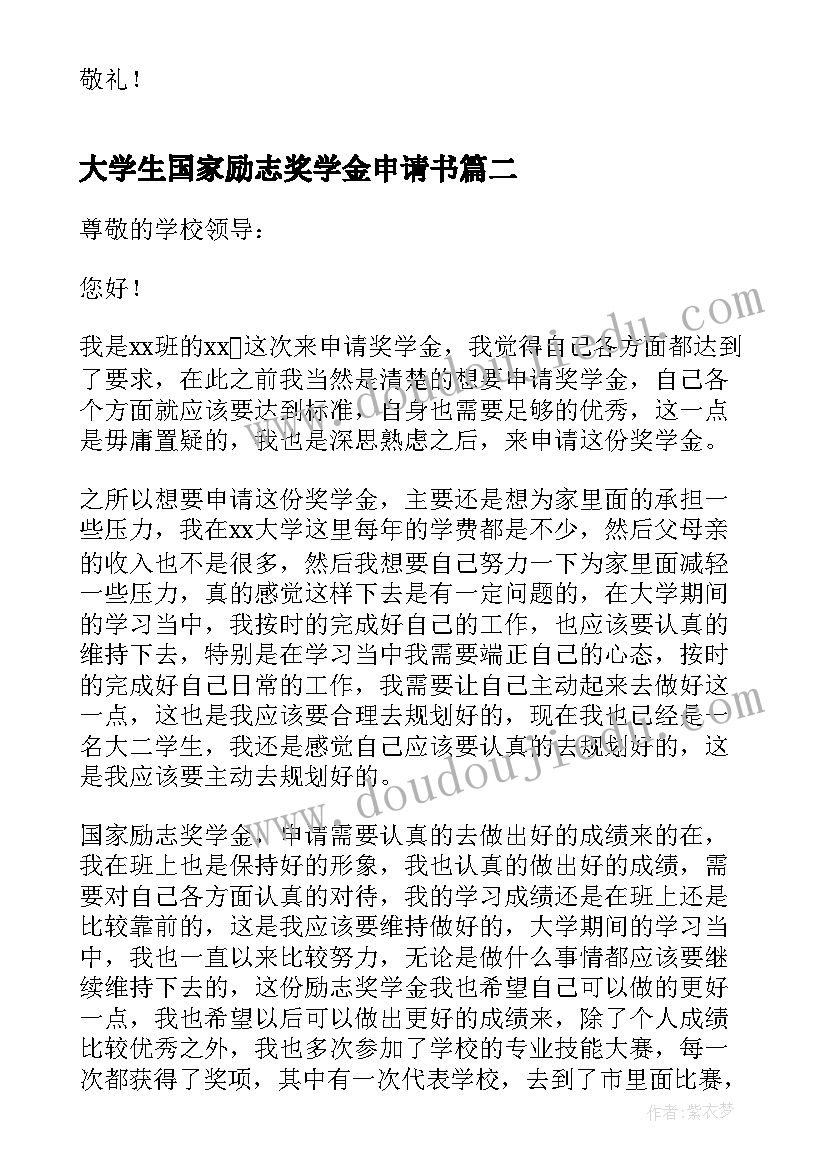 2023年大学生国家励志奖学金申请书(大全6篇)