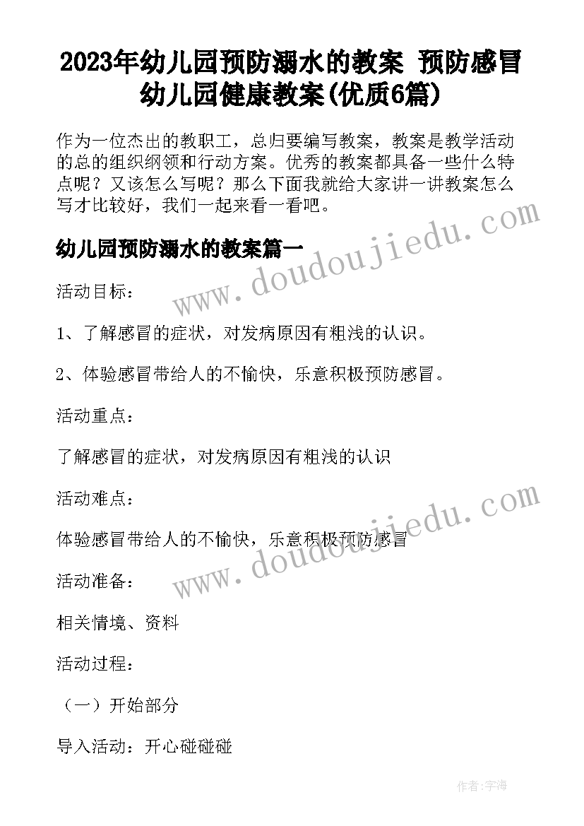 2023年幼儿园预防溺水的教案 预防感冒幼儿园健康教案(优质6篇)