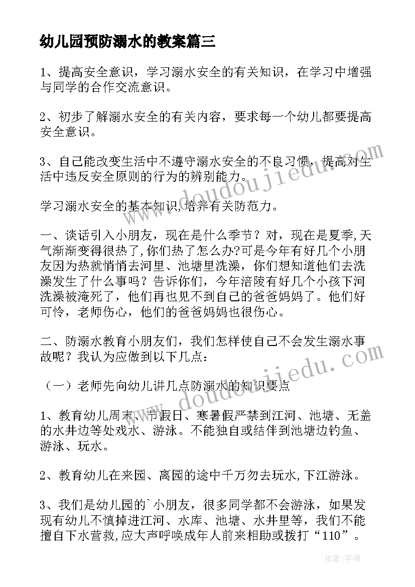 2023年幼儿园预防溺水的教案 预防感冒幼儿园健康教案(优质6篇)