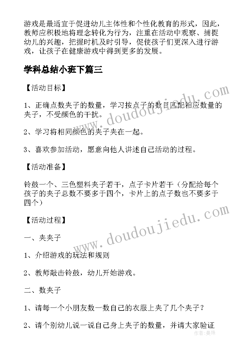 最新学科总结小班下(大全5篇)