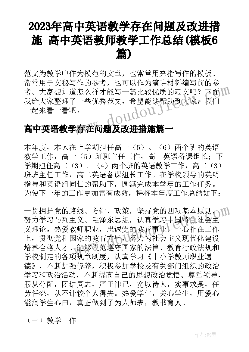 2023年高中英语教学存在问题及改进措施 高中英语教师教学工作总结(模板6篇)