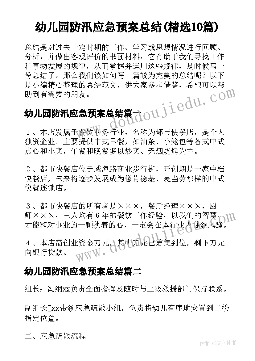 幼儿园防汛应急预案总结(精选10篇)