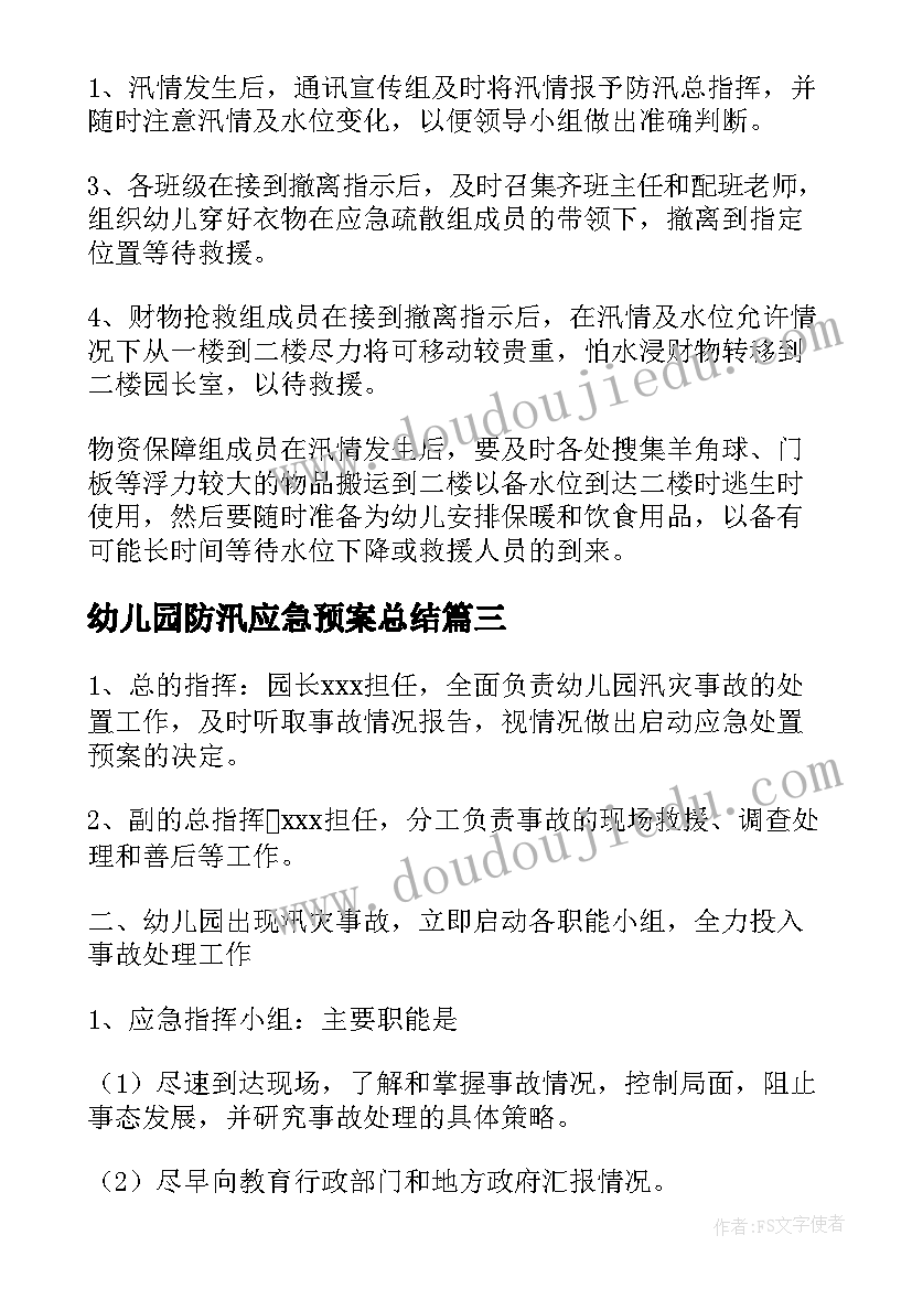 幼儿园防汛应急预案总结(精选10篇)