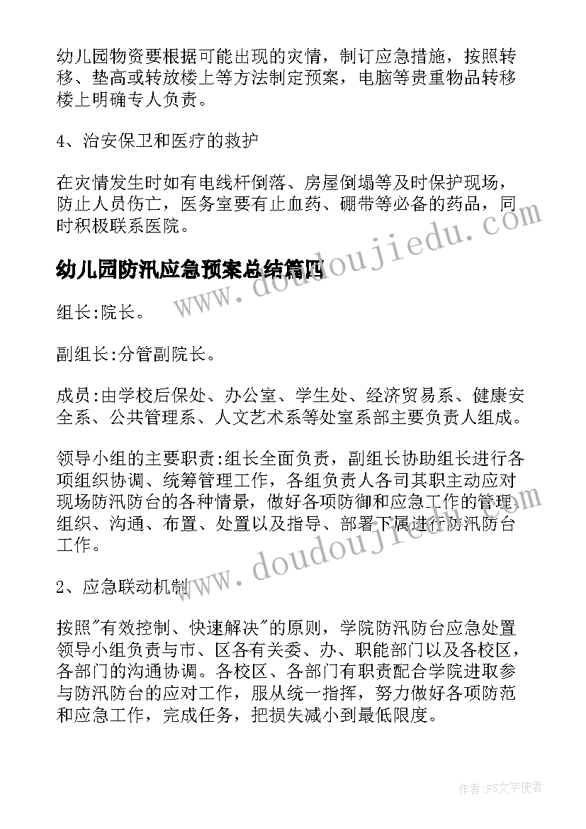 幼儿园防汛应急预案总结(精选10篇)