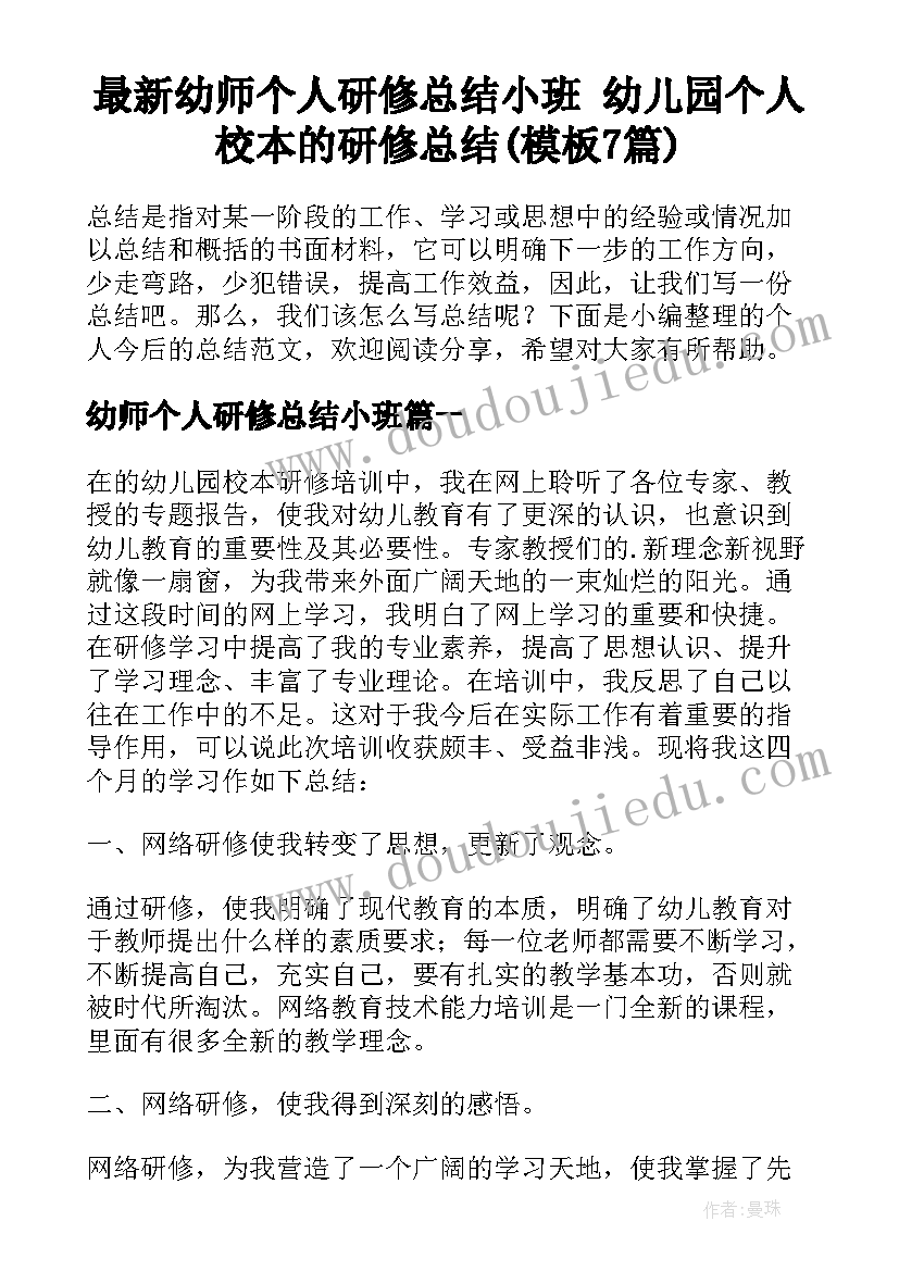 最新幼师个人研修总结小班 幼儿园个人校本的研修总结(模板7篇)